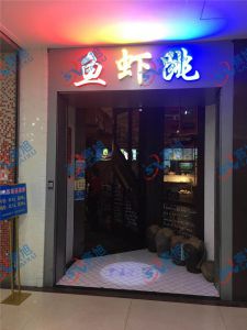 《魚蝦跳》餐館使用280A魚片機，祝老板生意興隆