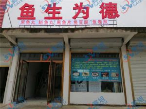 《魚生為德》丸子生產(chǎn)店，全套設(shè)備完成調(diào)試，已投入生產(chǎn)